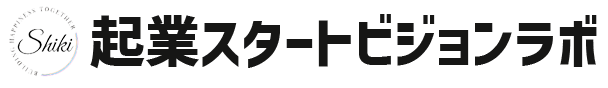 起業スタートビジョンラボ